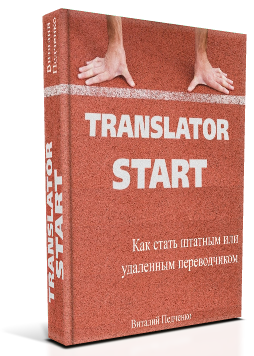 TranslatorStart - Как стать штатным или удаленным переводчиком